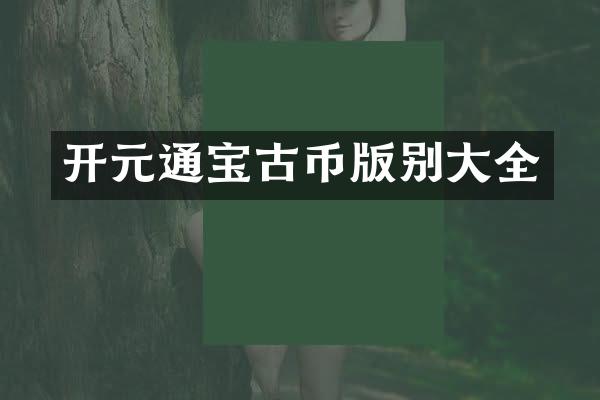 开元通宝古币版别大全