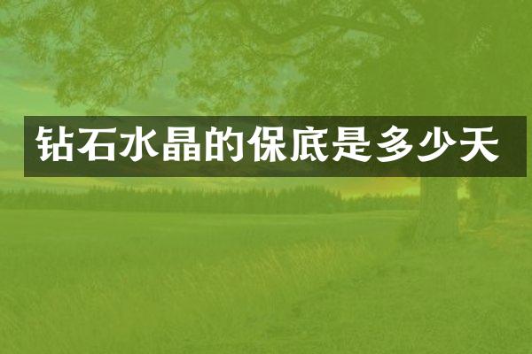 钻石水晶的保底是多少天