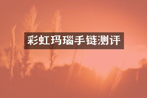 彩虹玛瑙手链测评