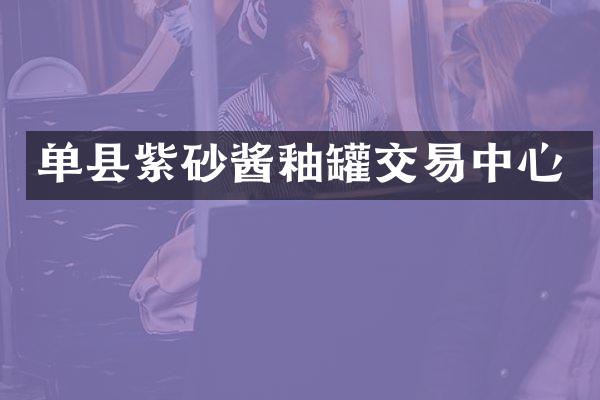 单县紫砂酱釉罐交易中心