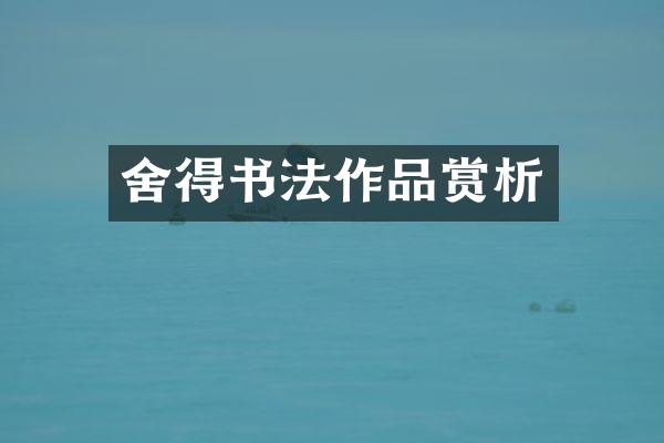 舍得书法作品赏析