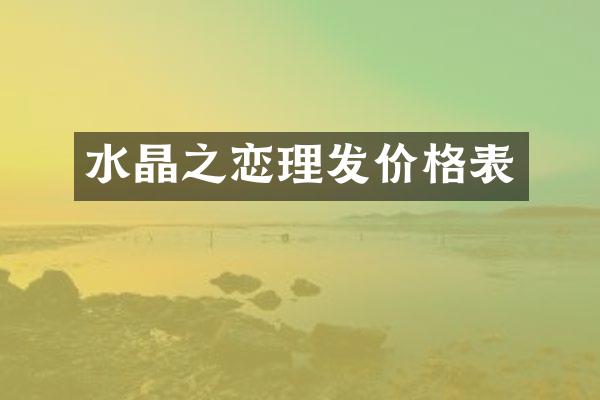 水晶之恋理发价格表