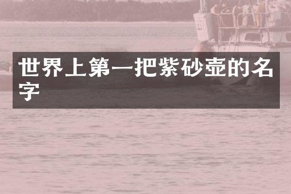 世界上第一把紫砂壶的名字