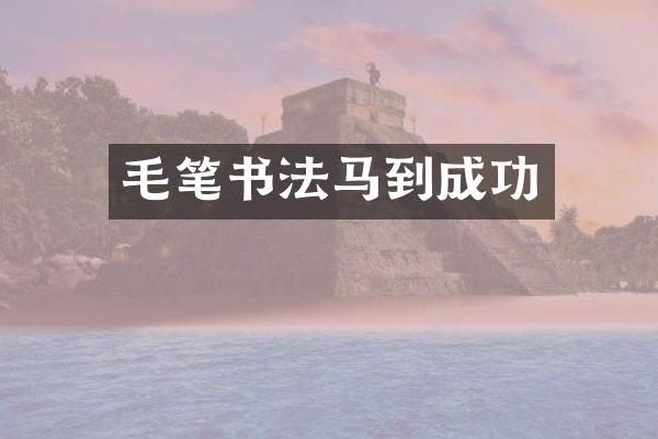 毛笔书法马到成功
