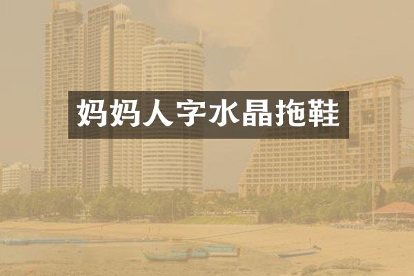 妈妈人字水晶拖鞋