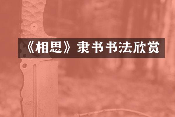 《相思》隶书书法欣赏