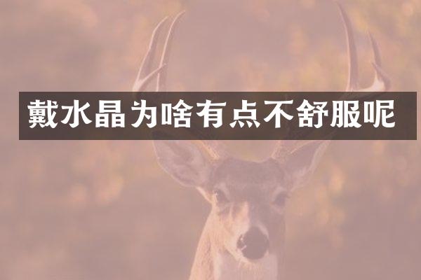 戴水晶为啥有点不舒服呢