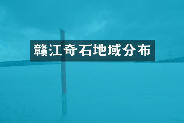 赣江奇石地域分布