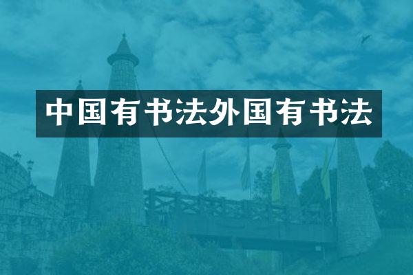 中国有书法外国有书法