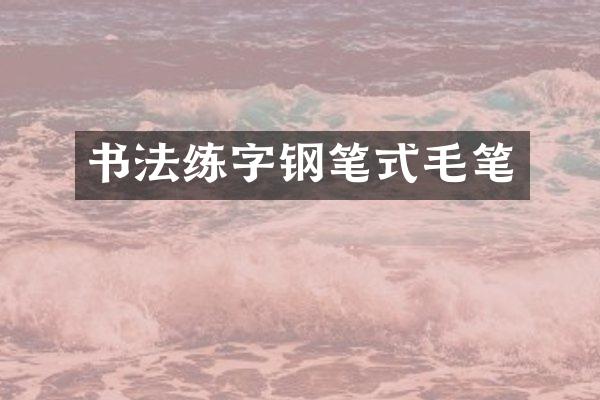 书法练字钢笔式毛笔