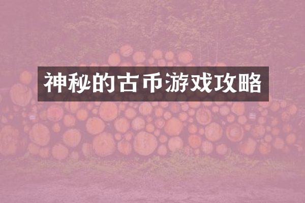 神秘的古币游戏攻略