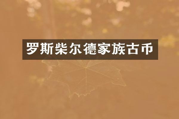 罗斯柴尔德家族古币