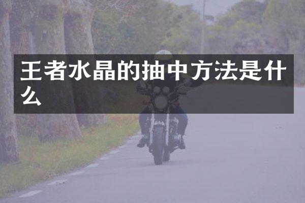 王者水晶的抽中方法是什么