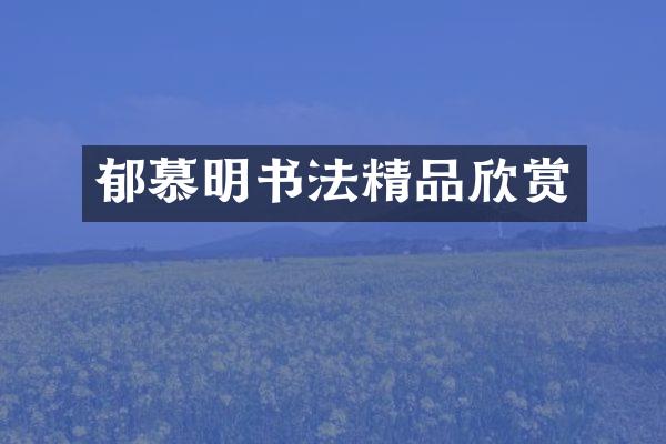 郁慕明书法精品欣赏