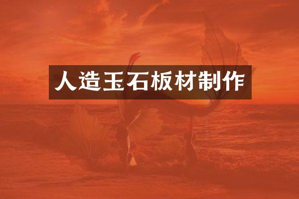 人造玉石板材制作