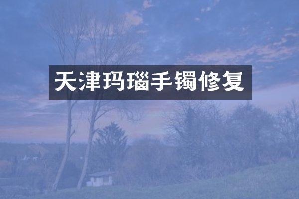 天津玛瑙手镯修复