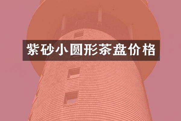 紫砂小圆形茶盘价格