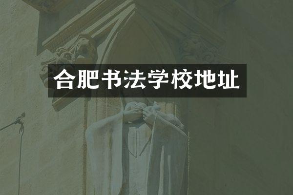 合肥书法学校地址