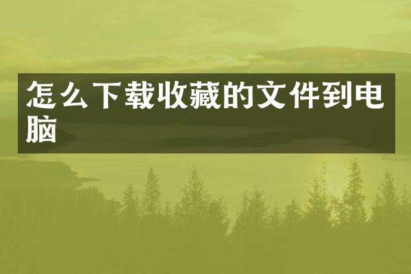 怎么下载收藏的文件到电脑