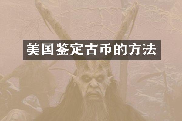 美国鉴定古币的方法