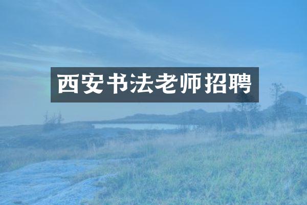 西安书法老师招聘