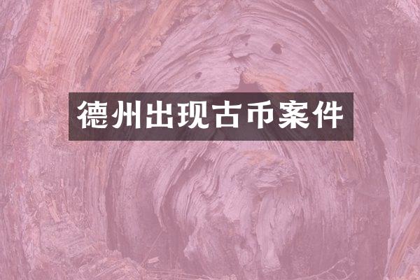 德州出现古币案件