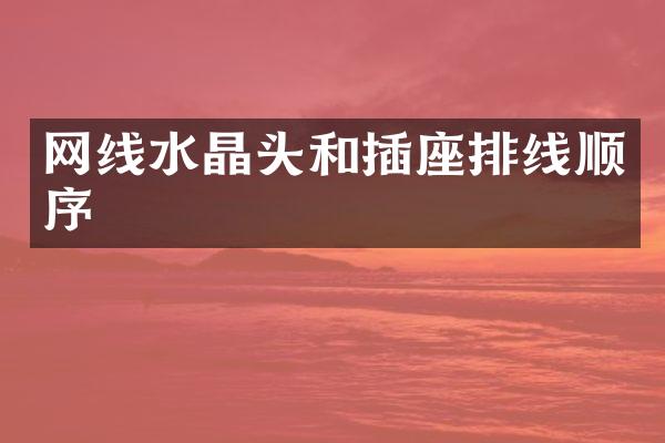 网线水晶头和插座排线顺序