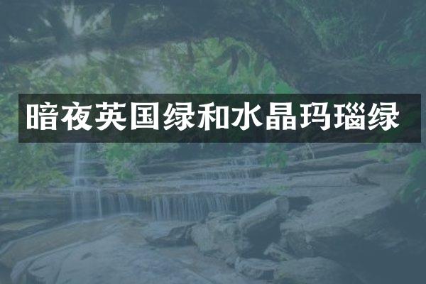 暗夜英国绿和水晶玛瑙绿