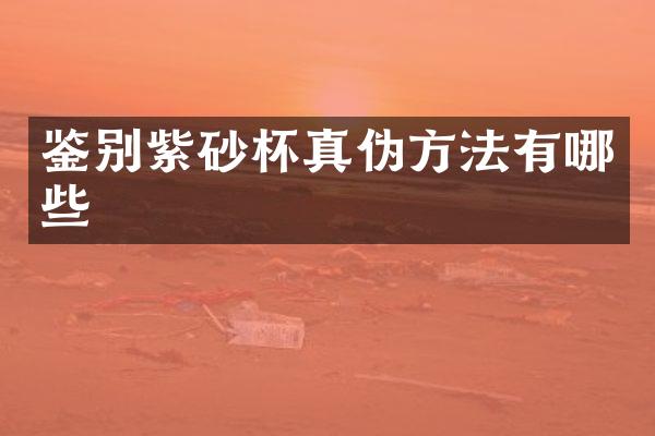 鉴别紫砂杯真伪方法有哪些