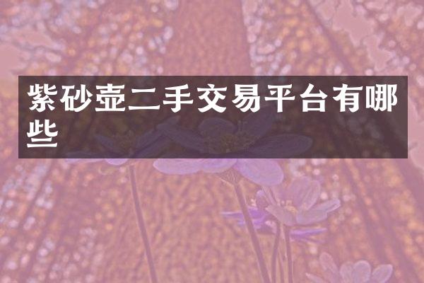 紫砂壶二手交易平台有哪些