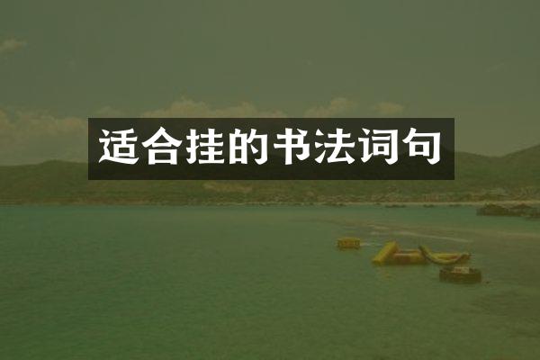 适合挂的书法词句