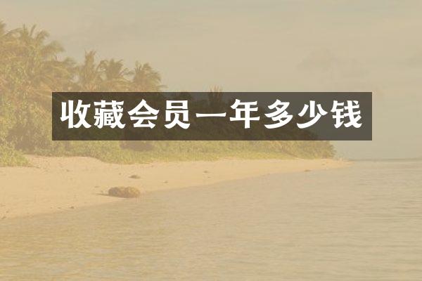 收藏会员一年多少钱