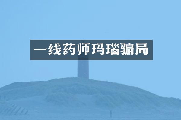 一线药师玛瑙骗局