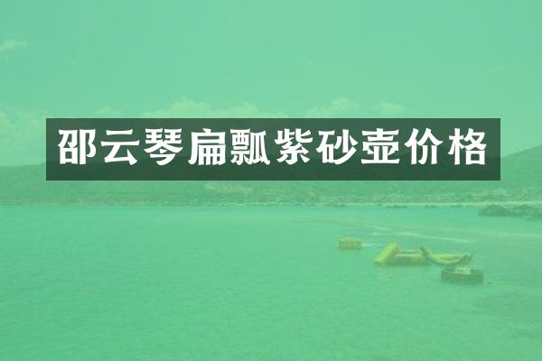 邵云琴扁瓢紫砂壶价格