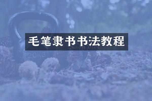 毛笔隶书书法教程