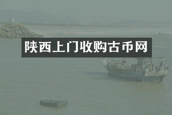 陕西上门收购古币网