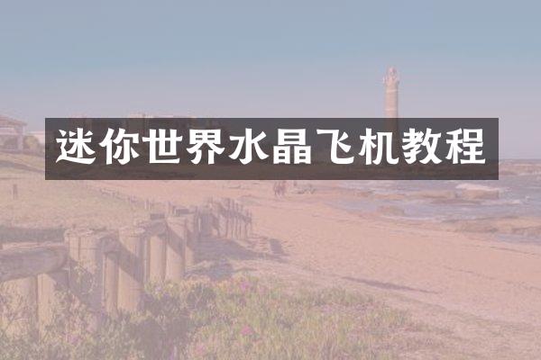迷你世界水晶飞机教程