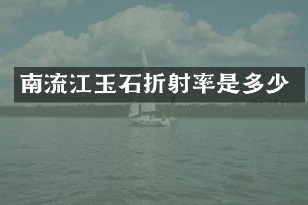 南流江玉石折射率是多少