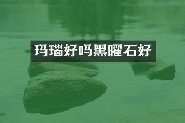玛瑙好吗黑曜石好