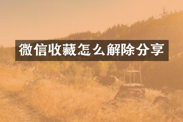 微信收藏怎么解除分享