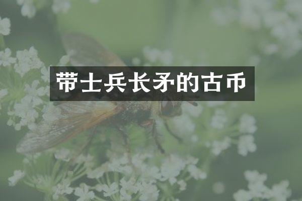 带士兵长矛的古币