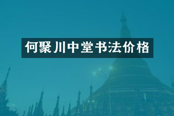 何聚川中堂书法价格