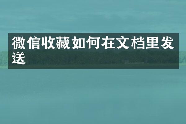 微信收藏如何在文档里发送