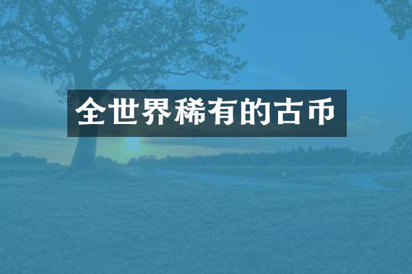 全世界稀有的古币