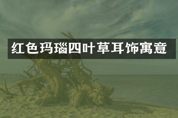 红色玛瑙四叶草耳饰寓意