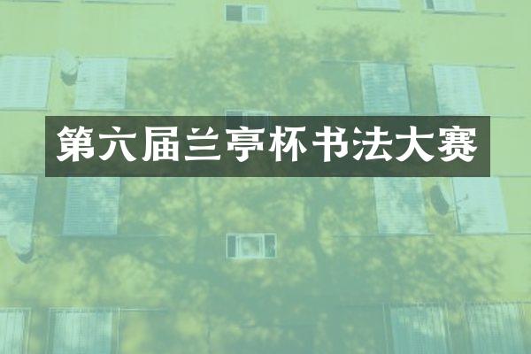 第六届兰亭杯书法大赛