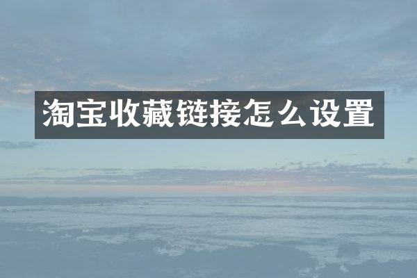淘宝收藏链接怎么设置