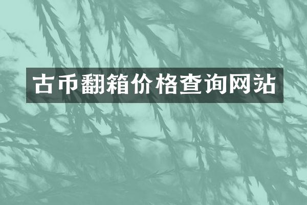 古币翻箱价格查询网站