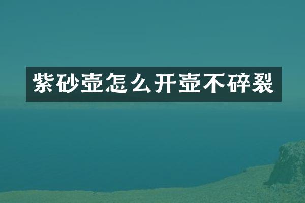 紫砂壶怎么开壶不碎裂