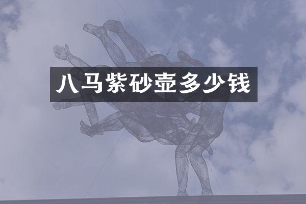 八马紫砂壶多少钱